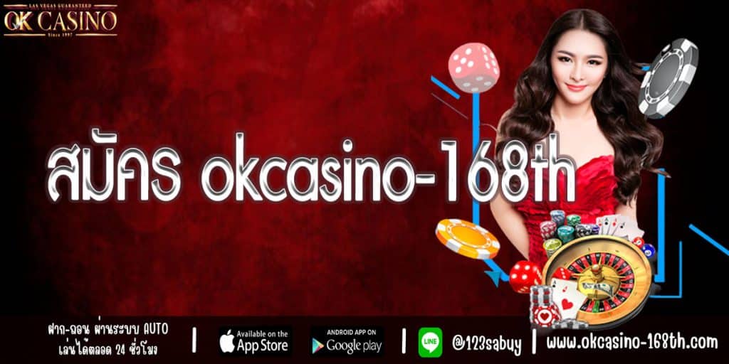 สมัคร okcasino-168th
